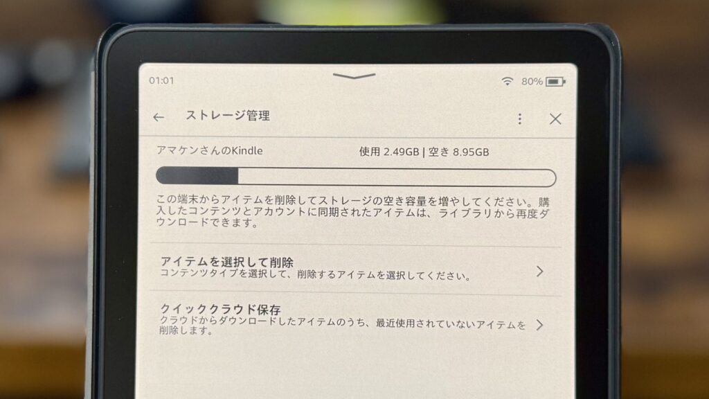 Kindle端末のストレージ管理画面