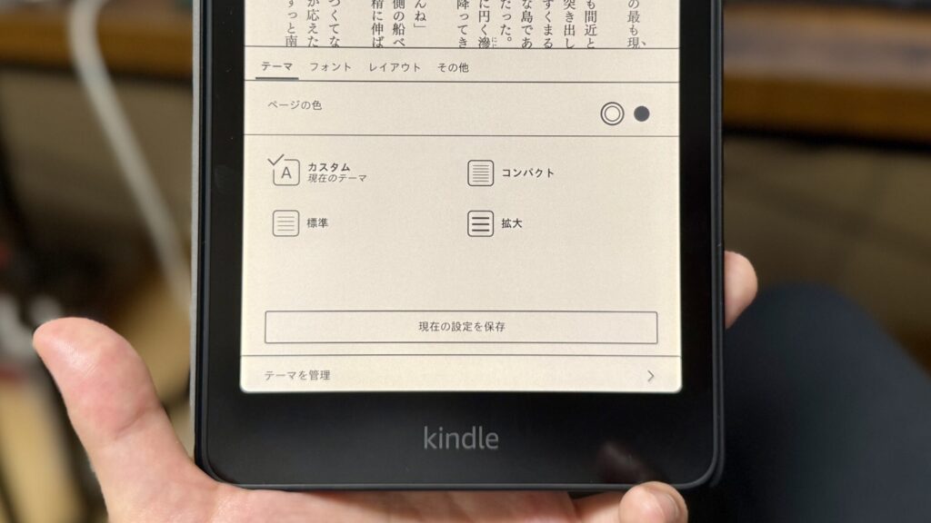 Kindle端末のテーマ、フォント、レイアウト、その他の設定画面