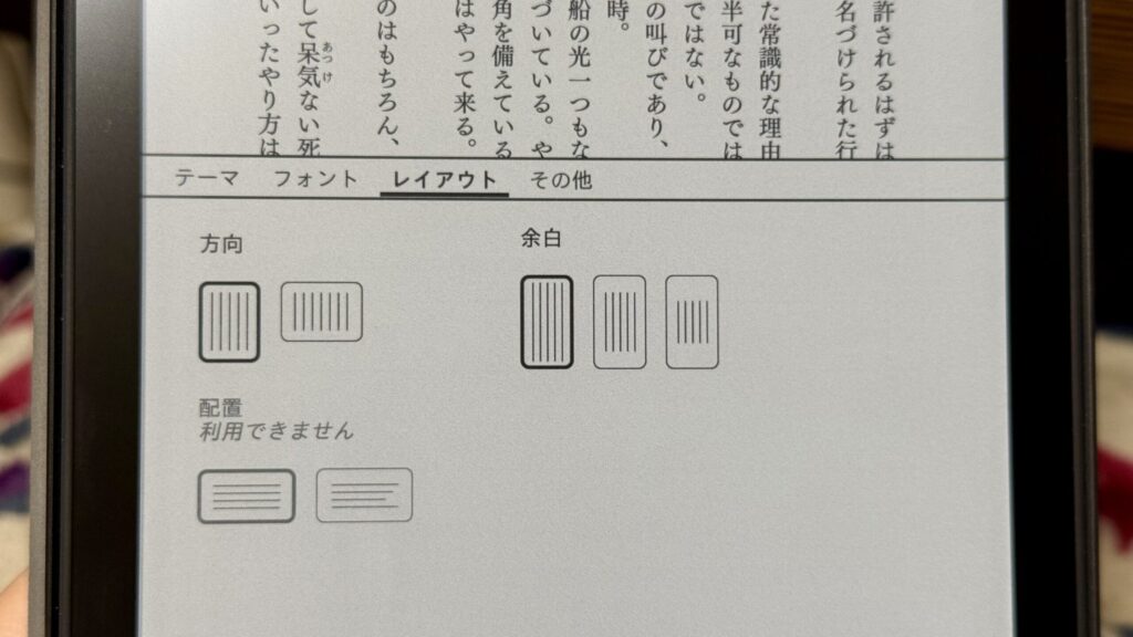 Kindle端末で余白の設定を調整する画面